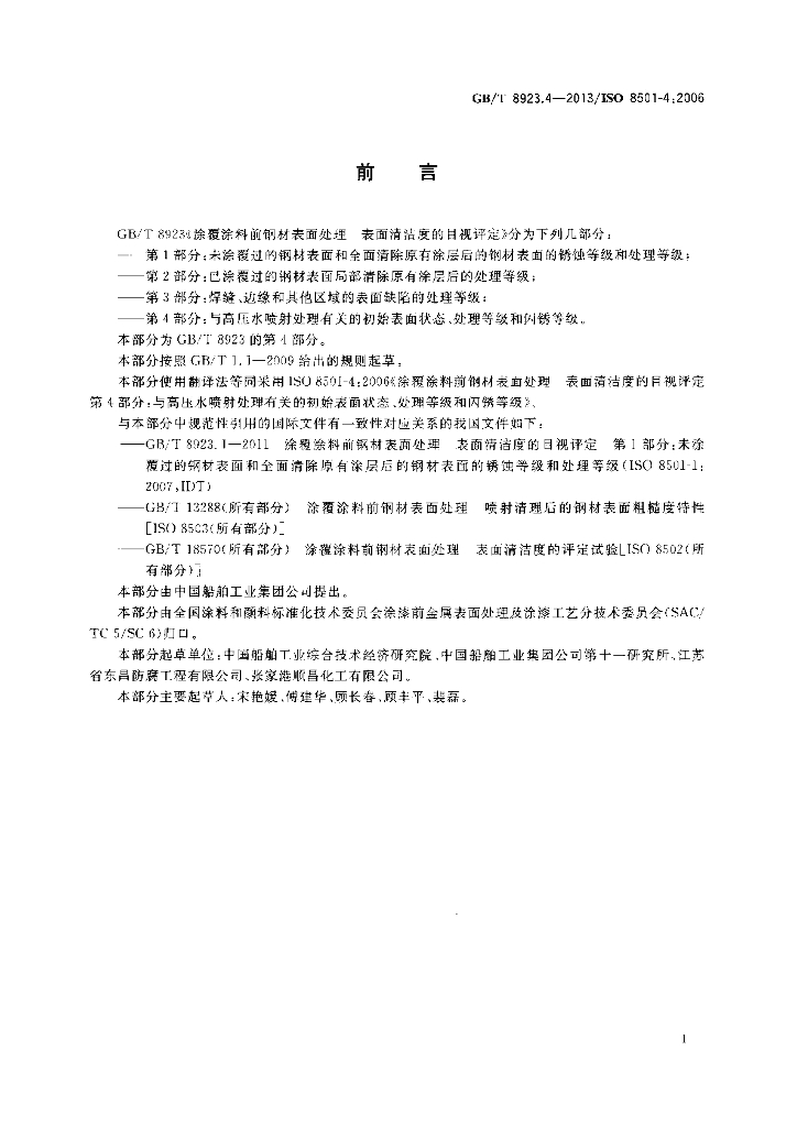 GB/T 8923.4-2013 标准预览