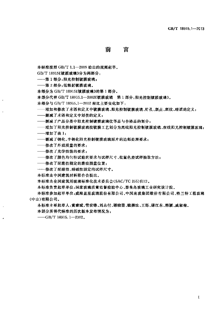 GB/T 18915.1-2013 标准预览