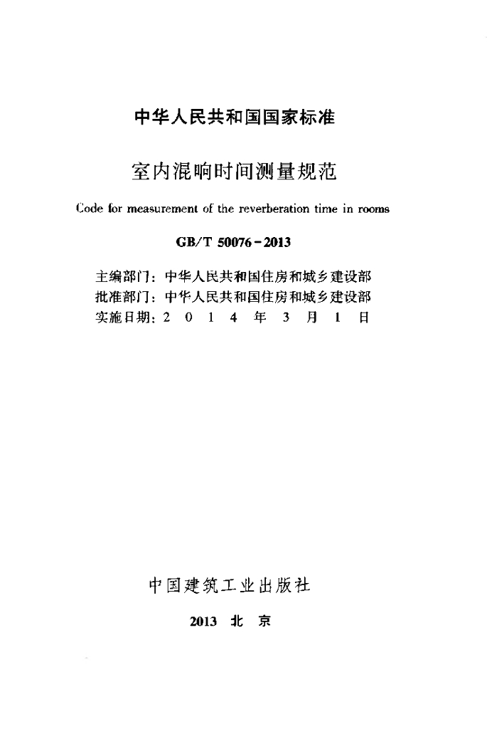 GB/T 50076-2013 标准预览