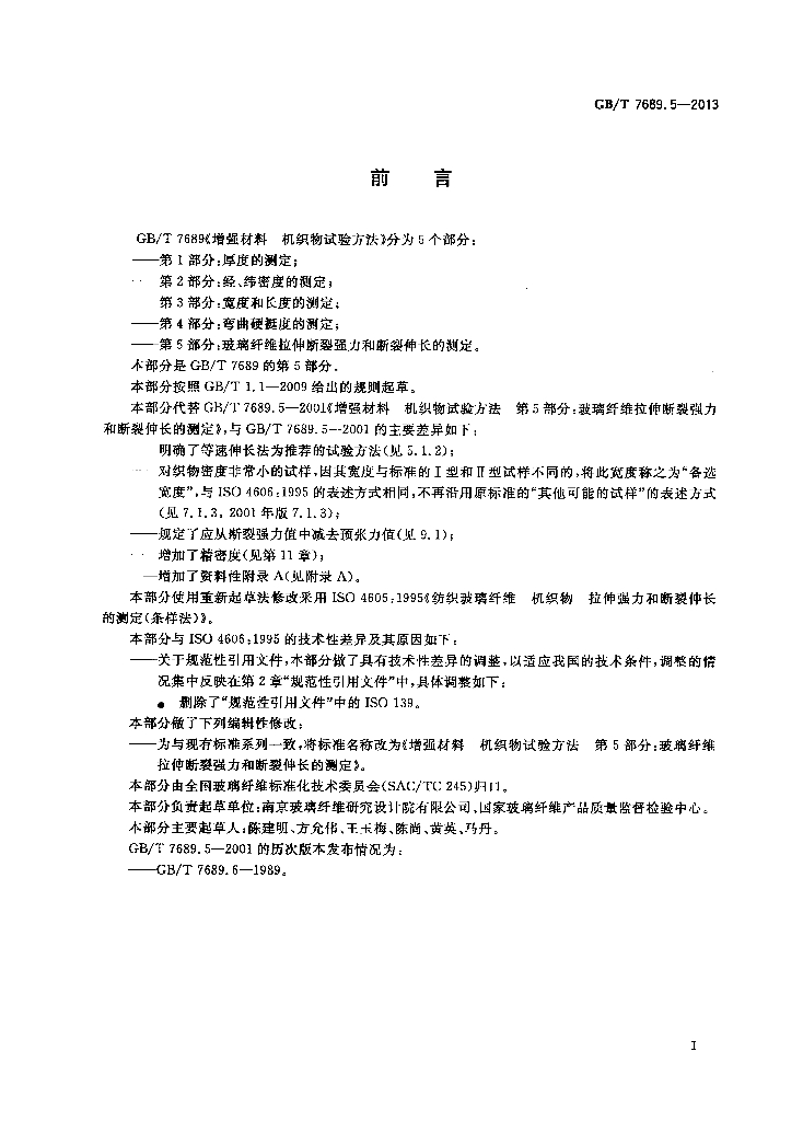 GB/T 7689.5-2013 标准预览