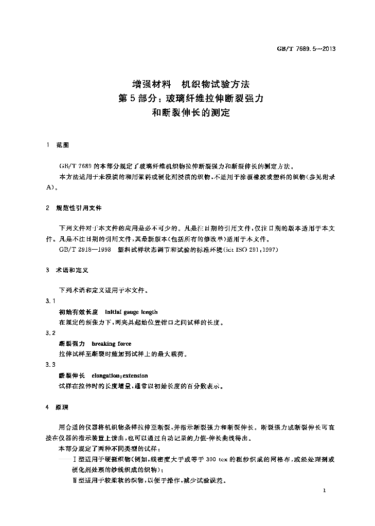 GB/T 7689.5-2013 标准预览