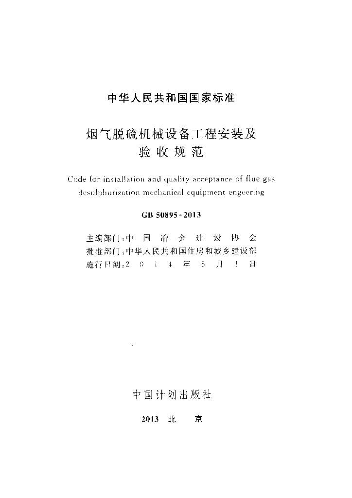 GB 50895-2013 标准预览