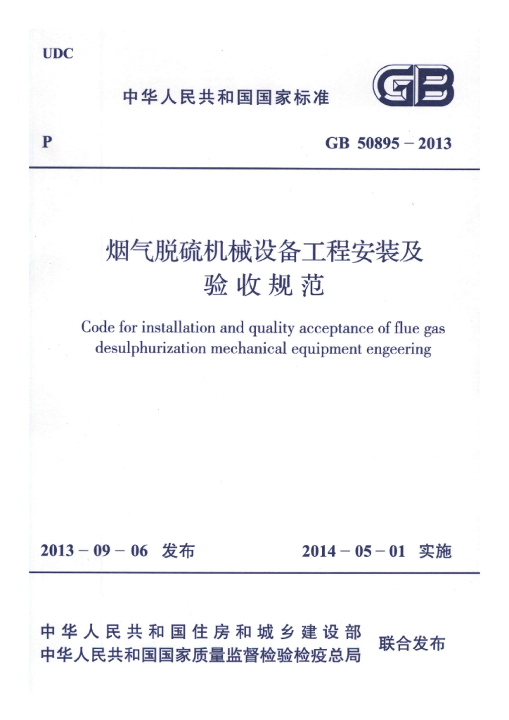 GB 50895-2013 标准预览
