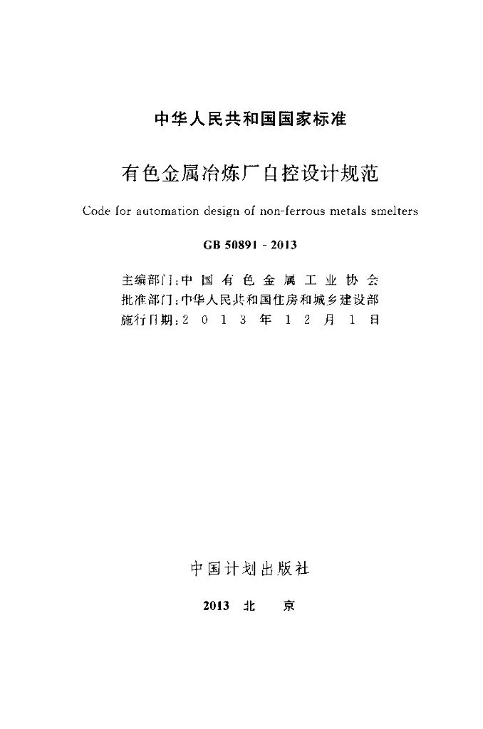 GB 50891-2013 标准预览