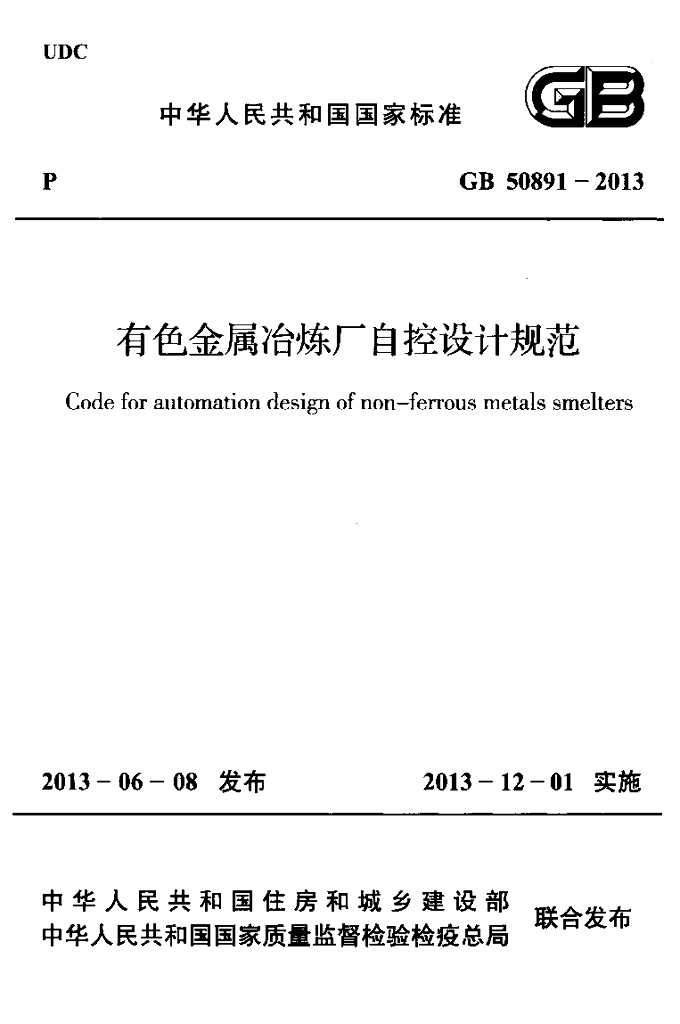 GB 50891-2013 标准预览