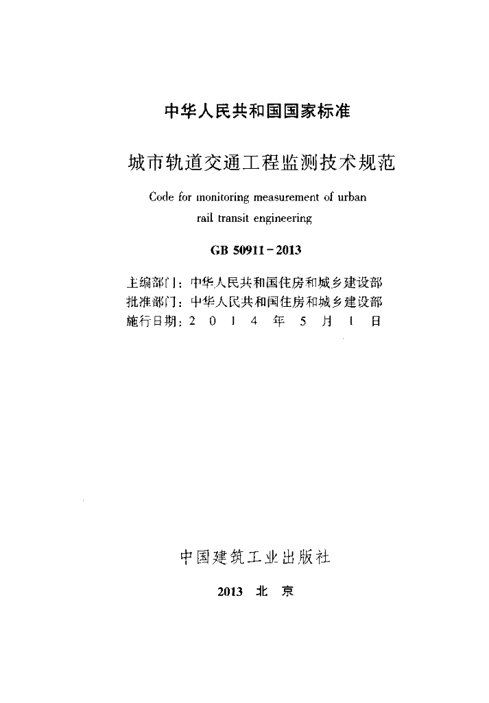 GB 50911-2013 标准预览