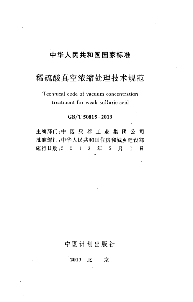 GB/T 50815-2013 标准预览