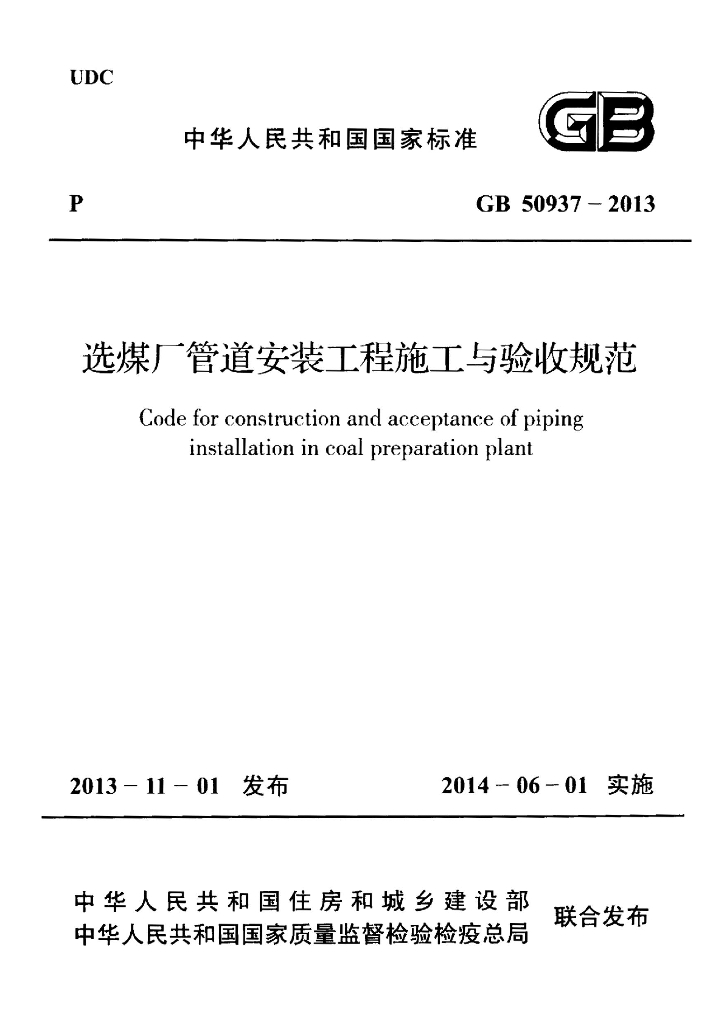 GB 50937-2013 标准预览