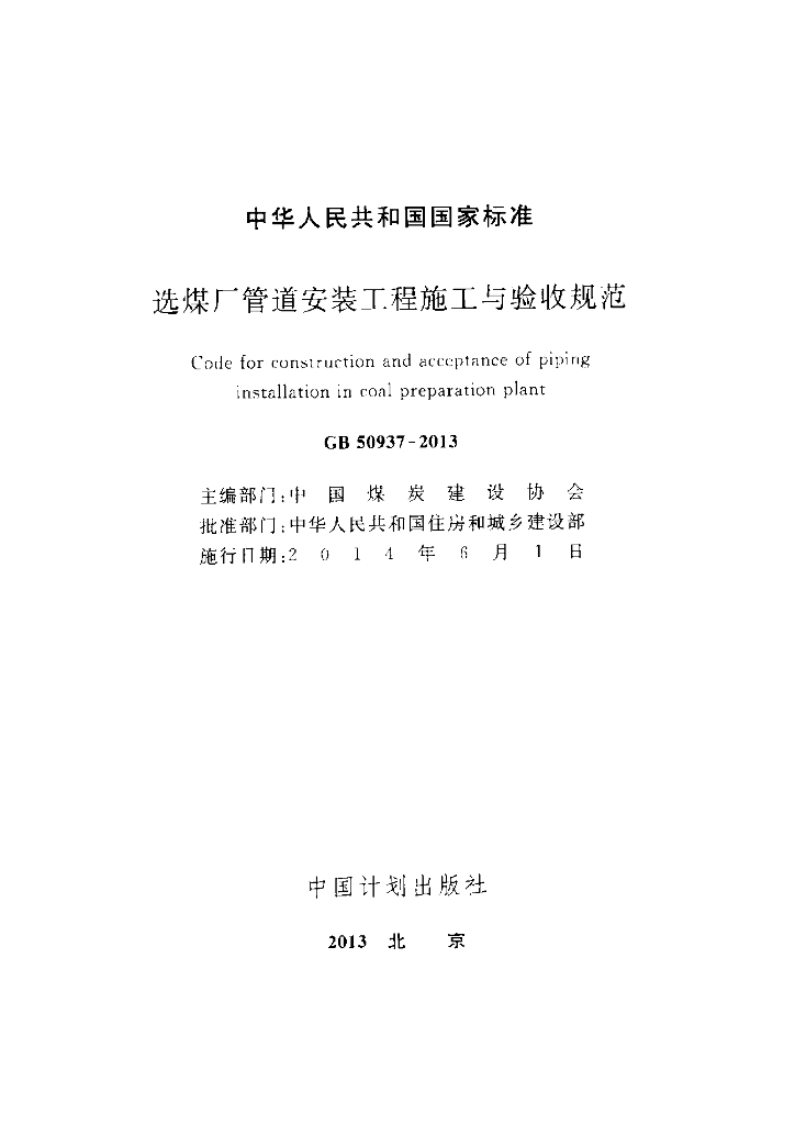 GB 50937-2013 标准预览