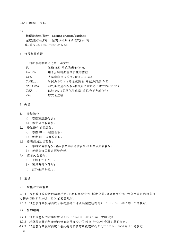 GB/T 18101-2013 标准预览