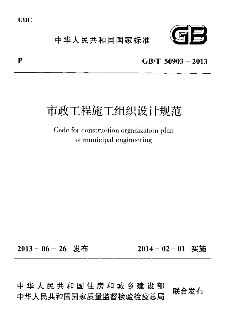 GB/T 50903-2013 标准预览