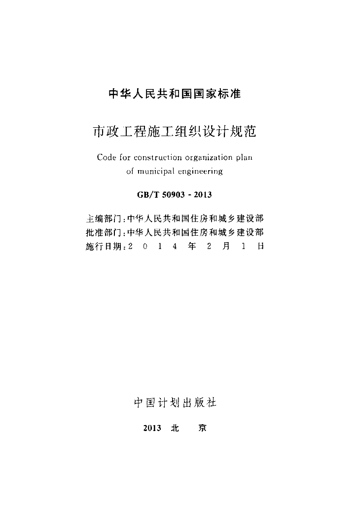 GB/T 50903-2013 标准预览