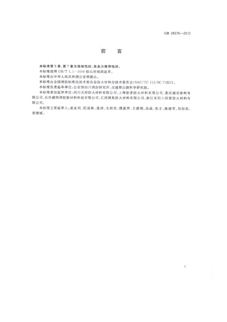 GB 28376-2012 标准预览