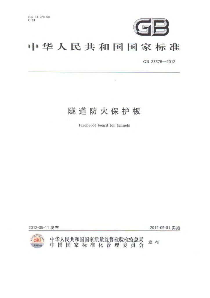 GB 28376-2012 标准预览