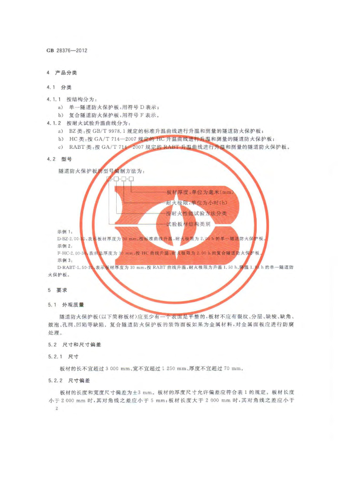 GB 28376-2012 标准预览