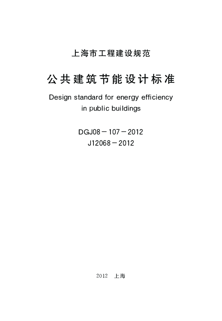 DGJ 08-107-2012 标准预览