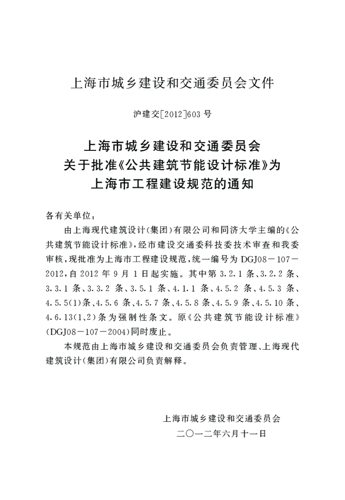 DGJ 08-107-2012 标准预览
