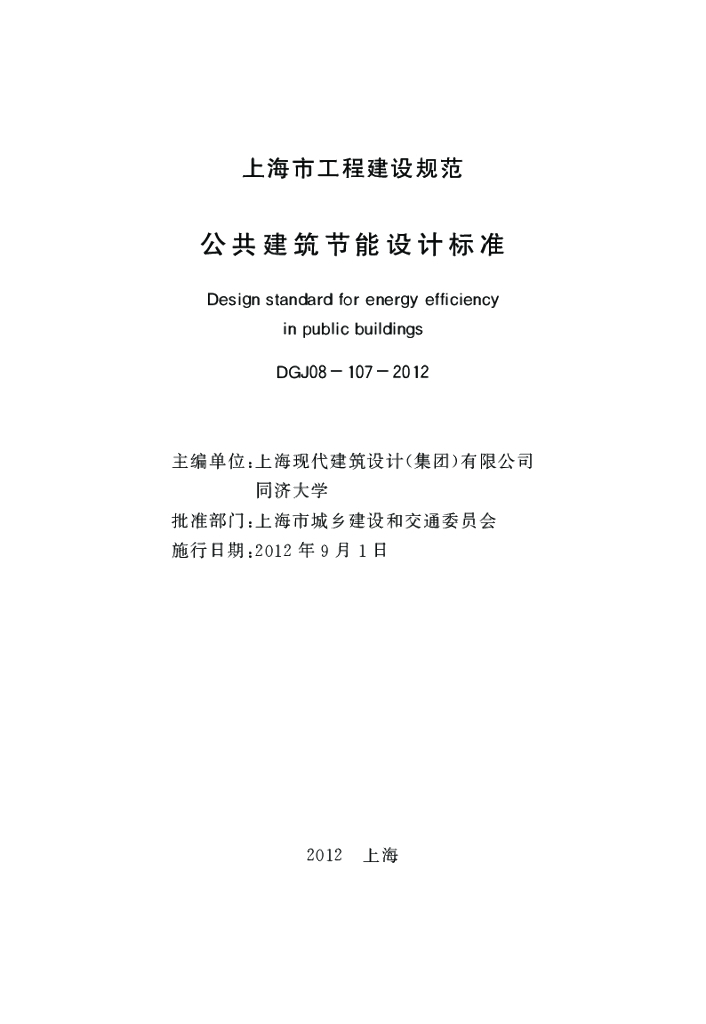 DGJ 08-107-2012 标准预览