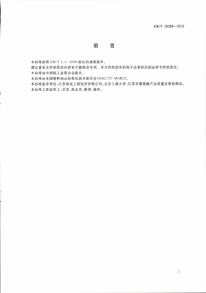 GB/T 29288-2012 标准预览