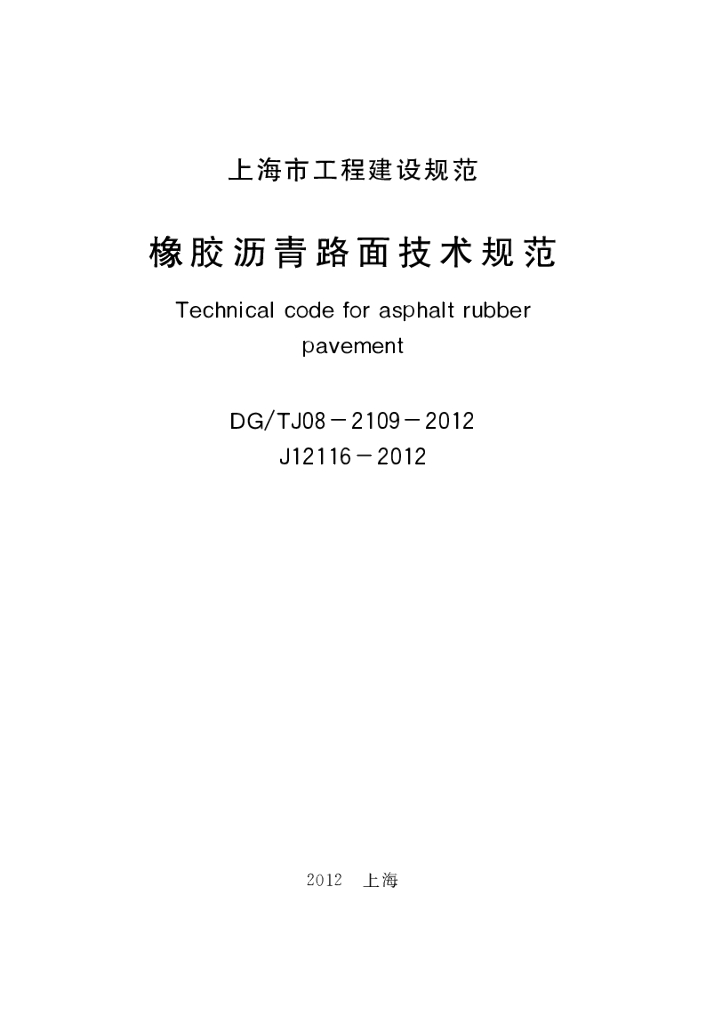 DG/TJ 08-2109-2012 标准预览