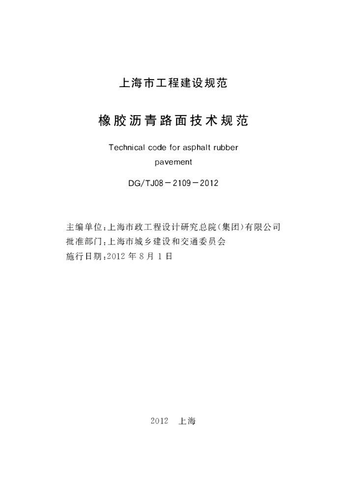 DG/TJ 08-2109-2012 标准预览