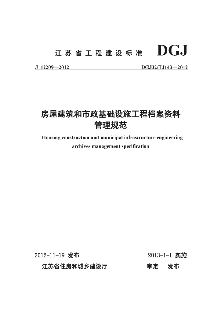 DGJ32/TJ 143-2012 标准预览