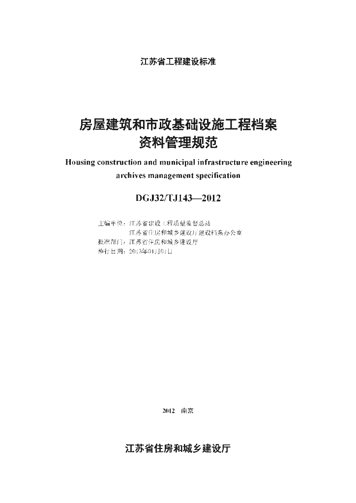 DGJ32/TJ 143-2012 标准预览
