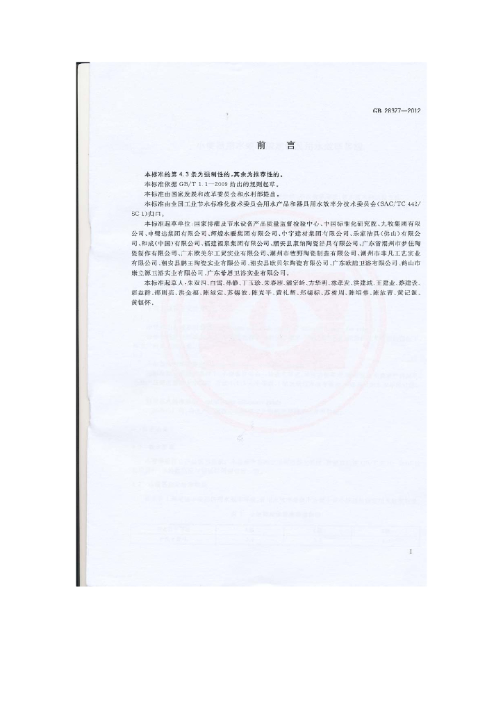 GB 28377-2012 标准预览