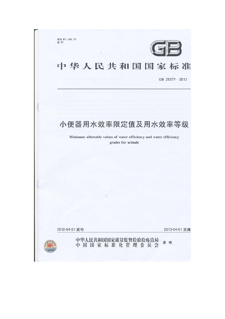 GB 28377-2012 标准预览