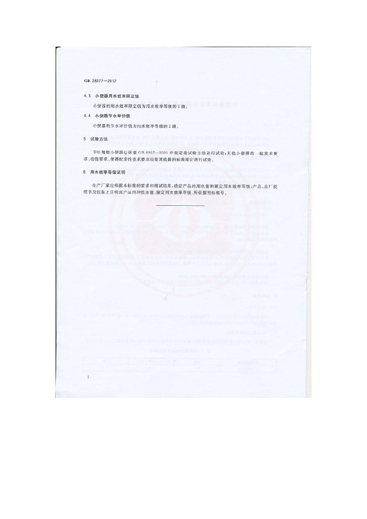 GB 28377-2012 标准预览