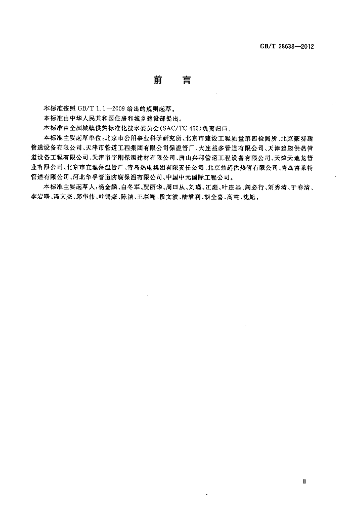 GB/T 28638-2012 标准预览