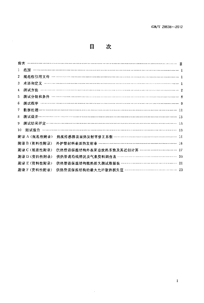 GB/T 28638-2012 标准预览
