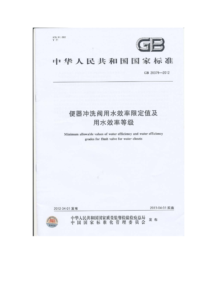 GB 28379-2012 标准预览