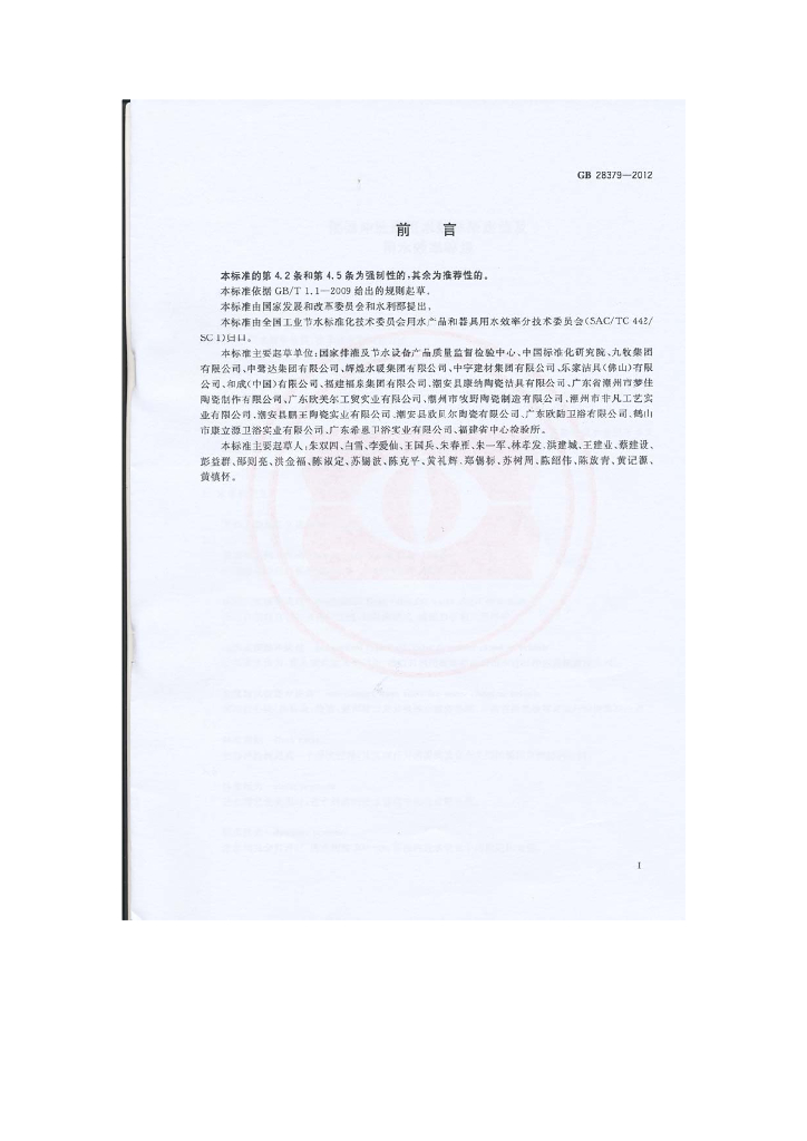 GB 28379-2012 标准预览