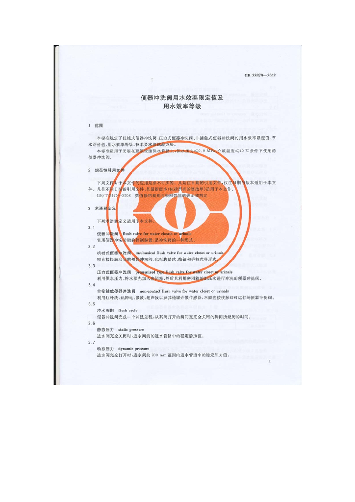 GB 28379-2012 标准预览