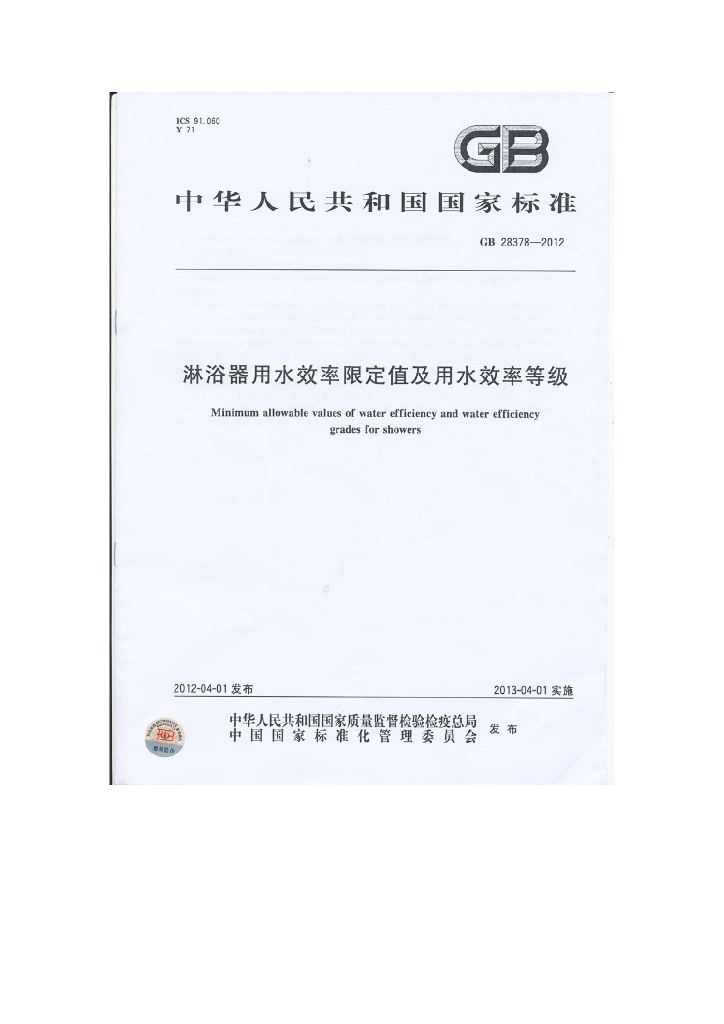 GB 28378-2012 标准预览