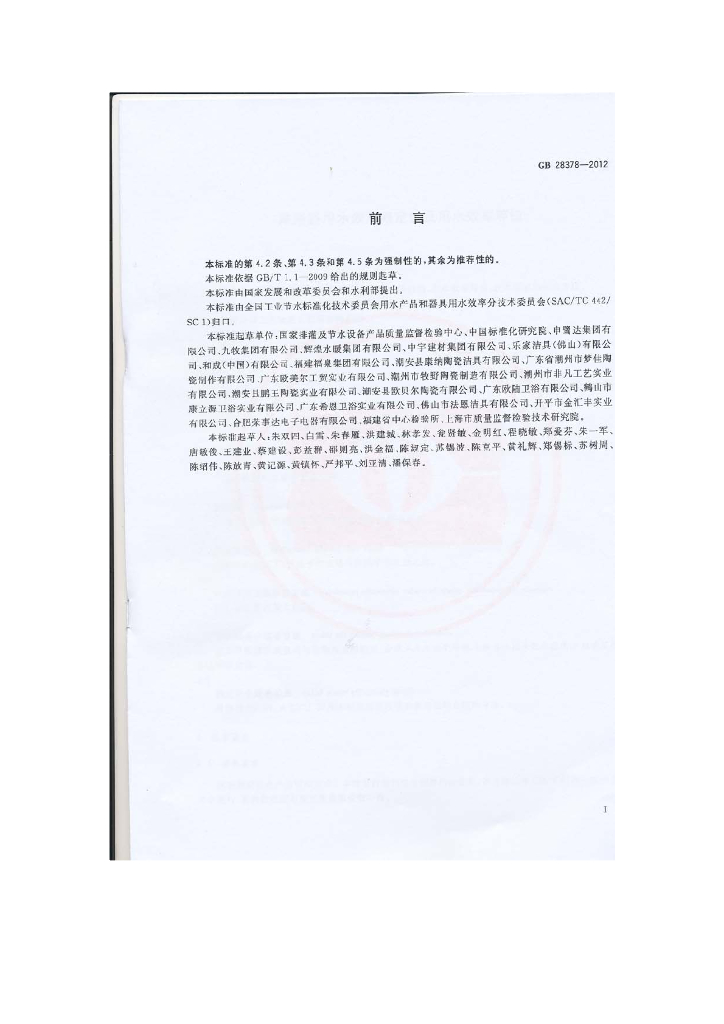 GB 28378-2012 标准预览