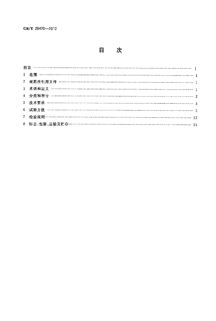 GB/T 29470-2012 标准预览