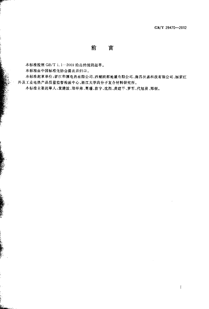 GB/T 29470-2012 标准预览