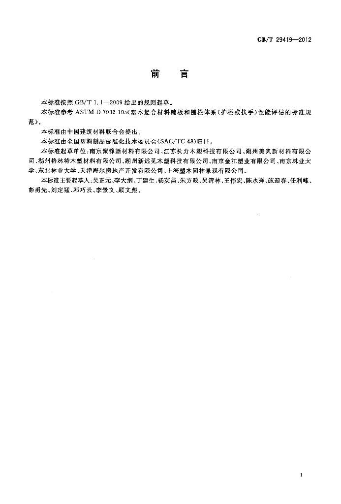GB/T 29419-2012 标准预览