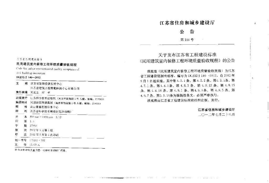 DGJ32/J 140-2012 标准预览