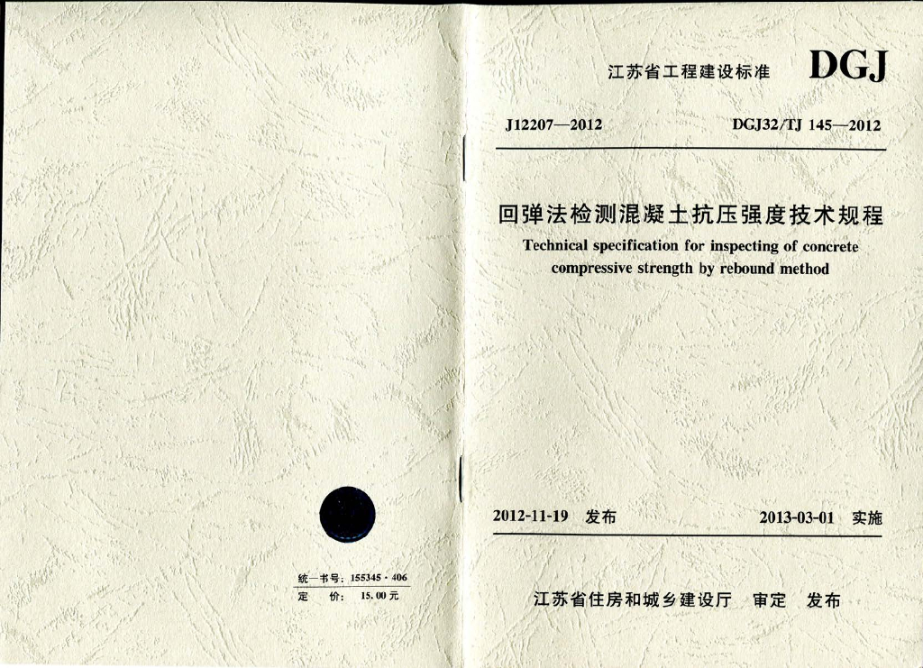 DGJ32/TJ 145-2012 标准预览
