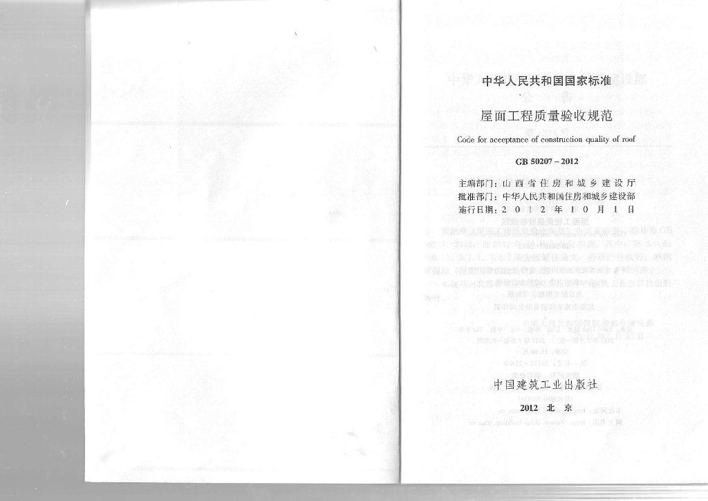 GB 50207-2012 标准预览