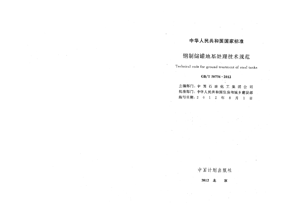 GB/T 50756-2012 标准预览