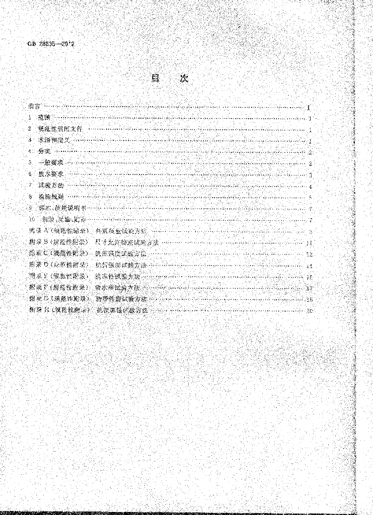 GB 28635-2012 标准预览