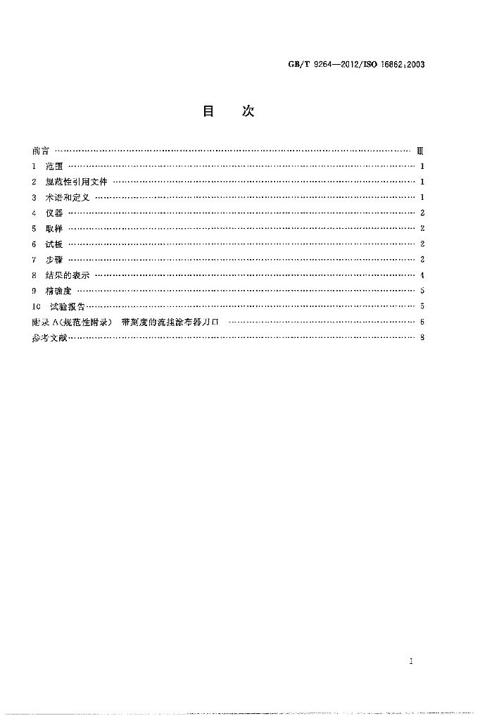 GB/T 9264-2012 标准预览
