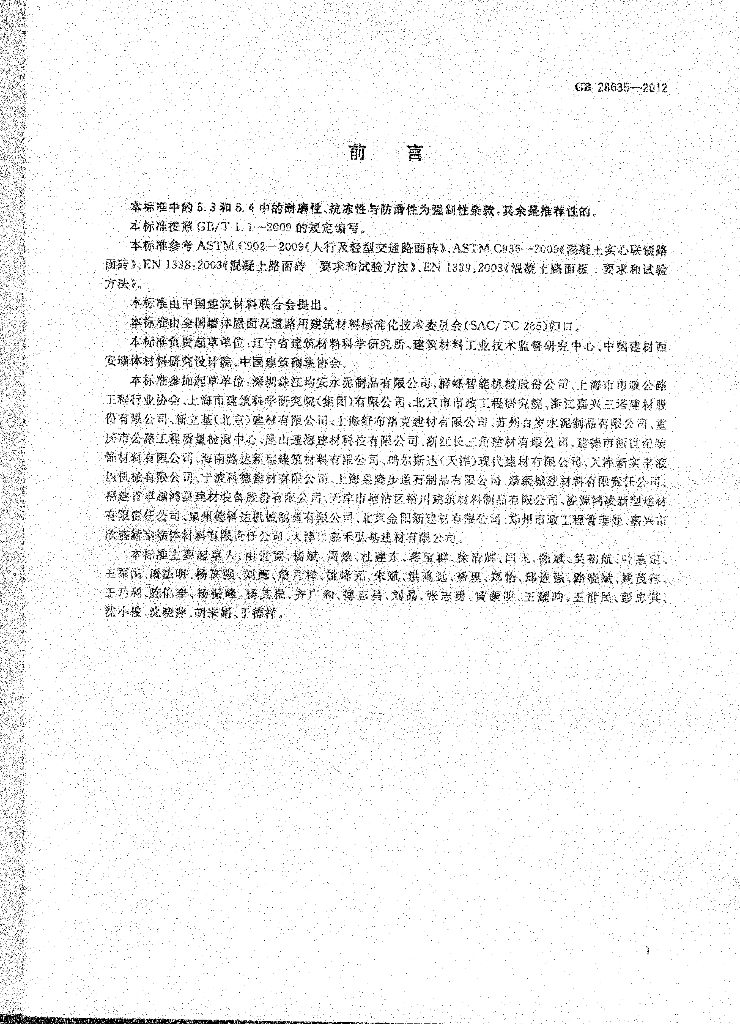 GB 28635-2012 标准预览