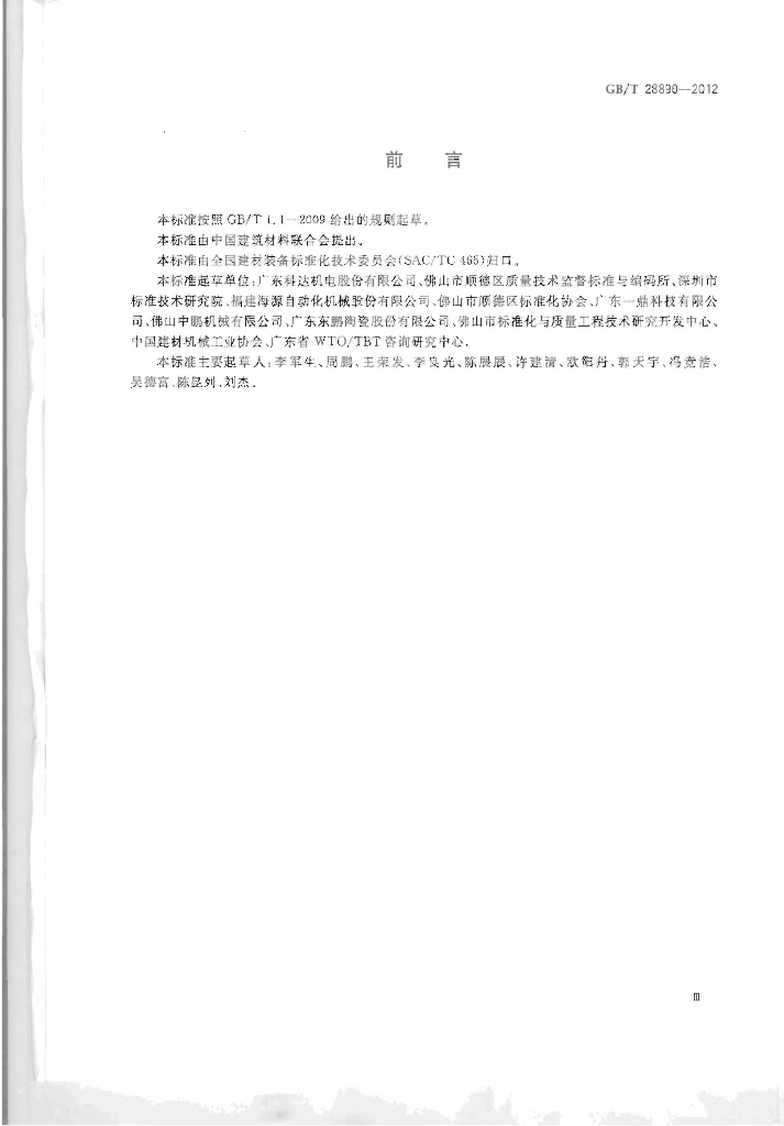 GB/T 28890-2012 标准预览