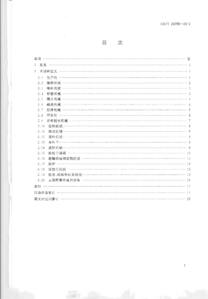 GB/T 28890-2012 标准预览