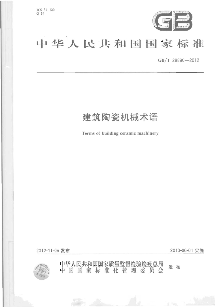 GB/T 28890-2012 标准预览